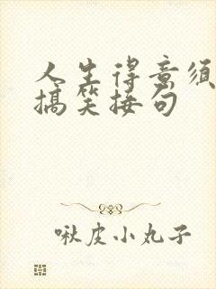 人生得意须尽欢搞笑接句