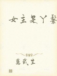 女主是丫鬟古言