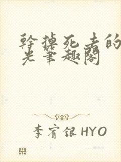 干掉死去的白月光笔趣阁