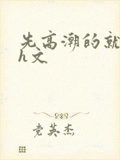 先高潮的就输了h文