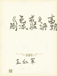 《色戒》高清无删减版梁朝伟的蛋