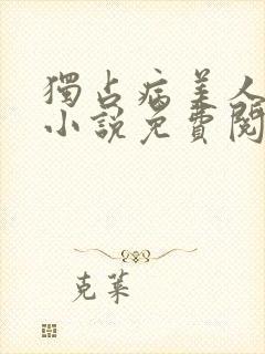 独占病美人师尊小说免费阅读全文封面