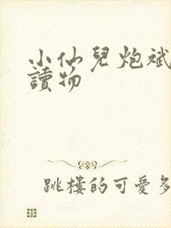 小仙儿炮斌有声读物