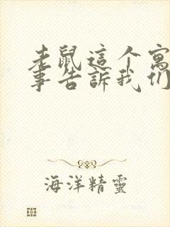 老鼠这个寓言故事告诉我们什么道理封面