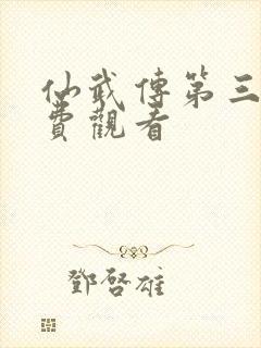 仙武传第三集免费观看