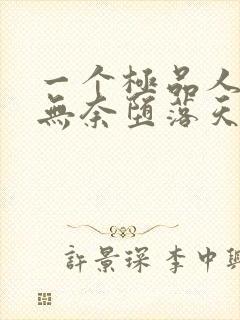 一个极品人妻的无奈堕落天豪