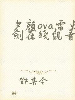 夕颜ova雷火剑在线观看