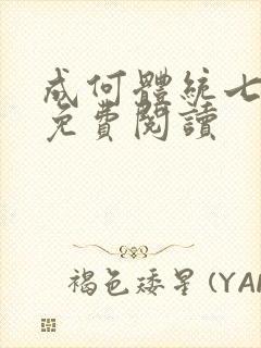 成何体统七英俊免费阅读