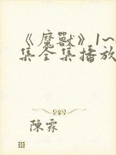 《魔兽》1~6集全集播放动漫