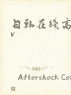 日韩在线高清av