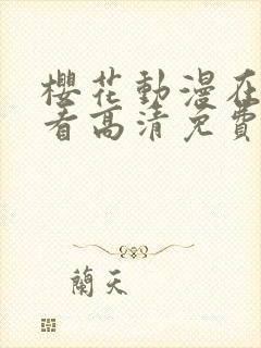 樱花动漫在线观看高清免费