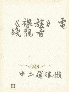 《裸族》电影在线观看