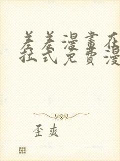 差差漫画在线下拉式免费漫画封面