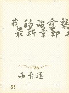 我的治愈系游戏 最新章节 无弹窗