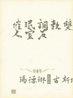 催眠调教双性美人室友