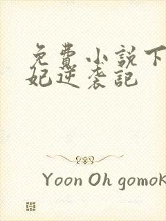 免费小说下堂王妃逆袭记