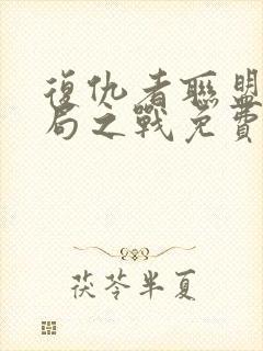 复仇者联盟四终局之战免费完整版