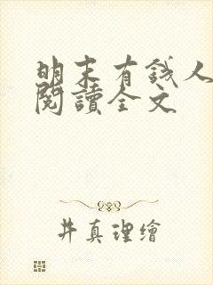 明末有钱人阅读阅读全文