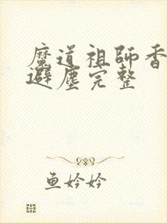 魔道祖师香炉篇避尘完整