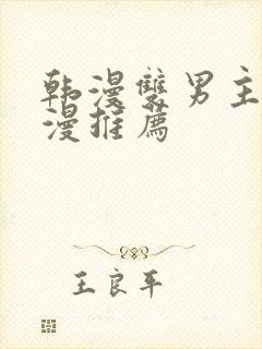 韩漫双男主的动漫推荐