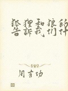 狐狸和狼的故事告诉我们什么道理