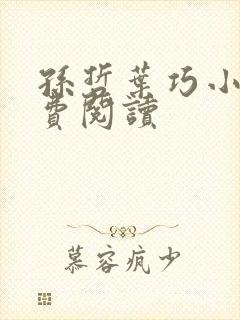 孙哲叶巧小妈免费阅读