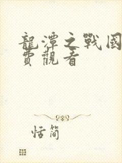 龙潭之战国语免费观看