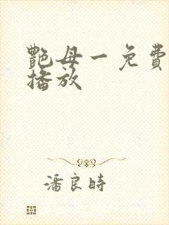 艳母一免费高清播放封面