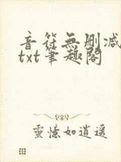 音符无删减全文txt笔趣阁