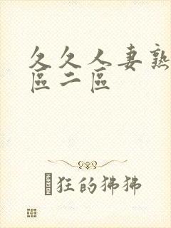 久久人妻熟女一区二区