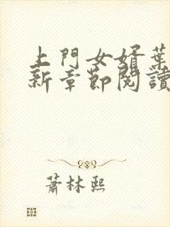 上门女婿叶辰最新章节阅读目录