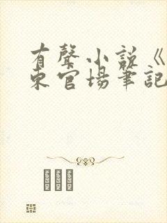 有声小说《侯卫东官场笔记》在线听封面