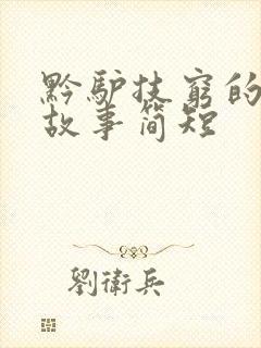 黔驴技穷的成语故事简短