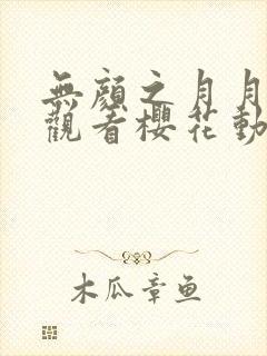 无颜之月月在线观看樱花动漫无删减封面