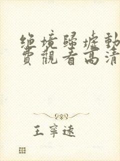 绝境归墟动漫免费观看高清