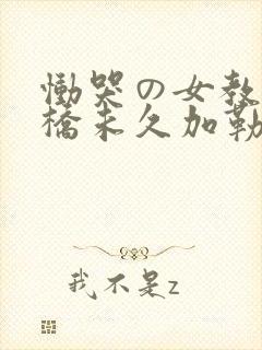 恸哭の女教师大桥未久加勒比