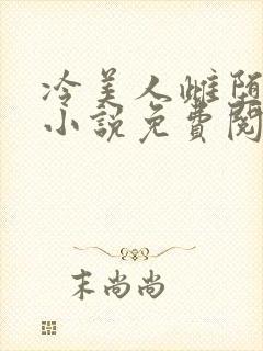 冷美人雌堕丑攻小说免费阅读