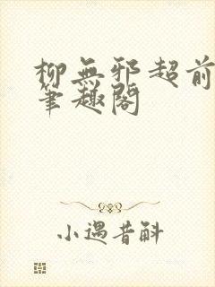 柳无邪超前更新笔趣阁