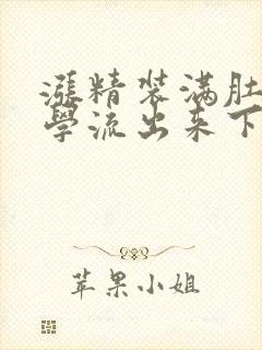 涨精装满肚子上学流出来下载