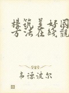 构筑美好国家的方法在线观看樱花动漫