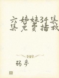 六姊妹34集全集免费播放在线观看