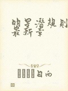 明星潜规则之皇最新章