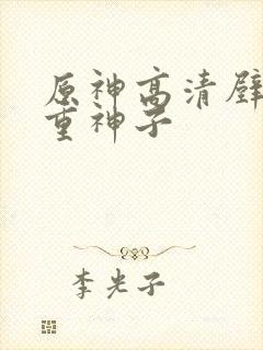 原神高清壁纸八重神子