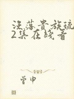 没落贵族琉璃川2集在线看