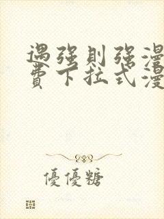 遇强则强漫画免费下拉式漫画网