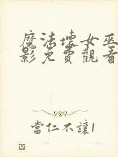 魔法坏女巫2电影免费观看完整版