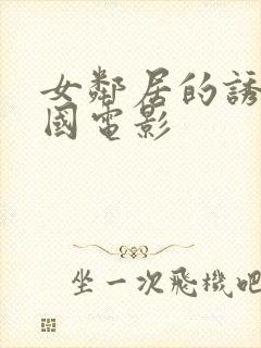 女邻居的诱惑韩国电影