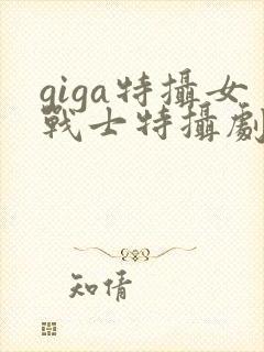 giga特摄女战士特摄剧官网