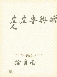 皮皮鲁与罐头小人