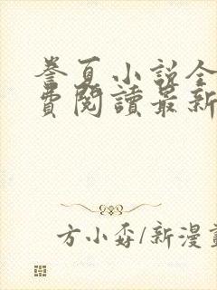 誊夏小说全文免费阅读最新章节